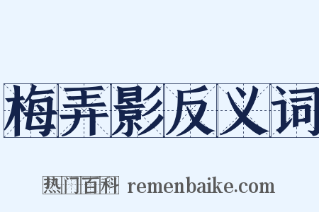 梅弄影反义词是什么意思的图片